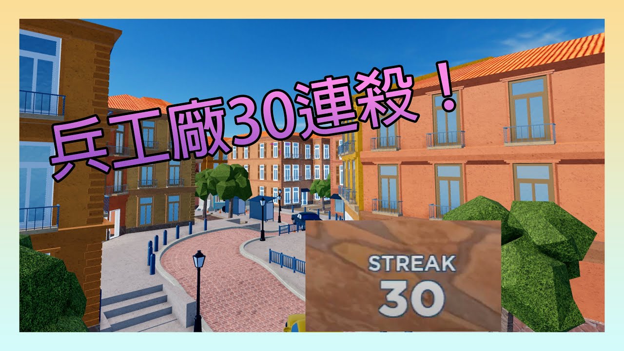 兵工廠30連殺[roblox Arsenal]