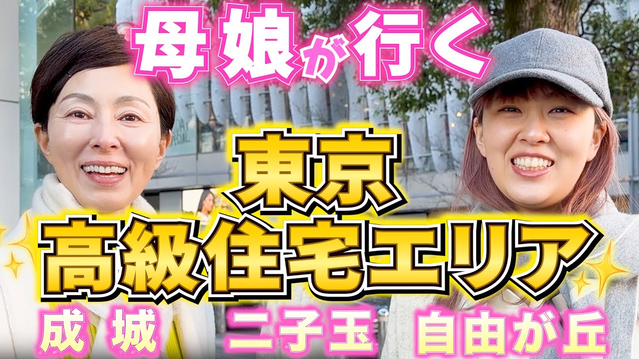 【母娘】成城・二子玉で爆買い⁉️自由が丘で「整う」大人の一日👩✨