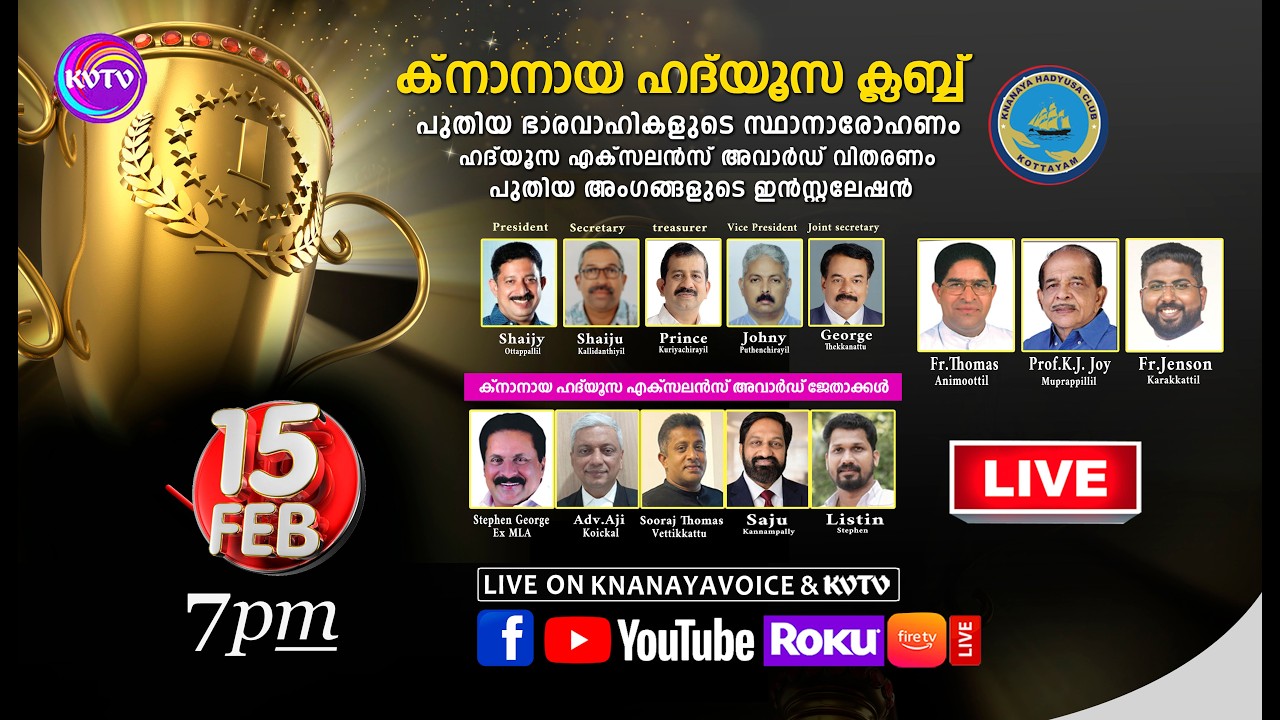 കോട്ടയം | ക്‌നാനായ ഹദ്‌യൂസ ക്ലബ്ബ് കുടുംബ സംഗമം തത്സമയം | 15-02-2026 | 7:00 PM | KNANAYAVOICE
