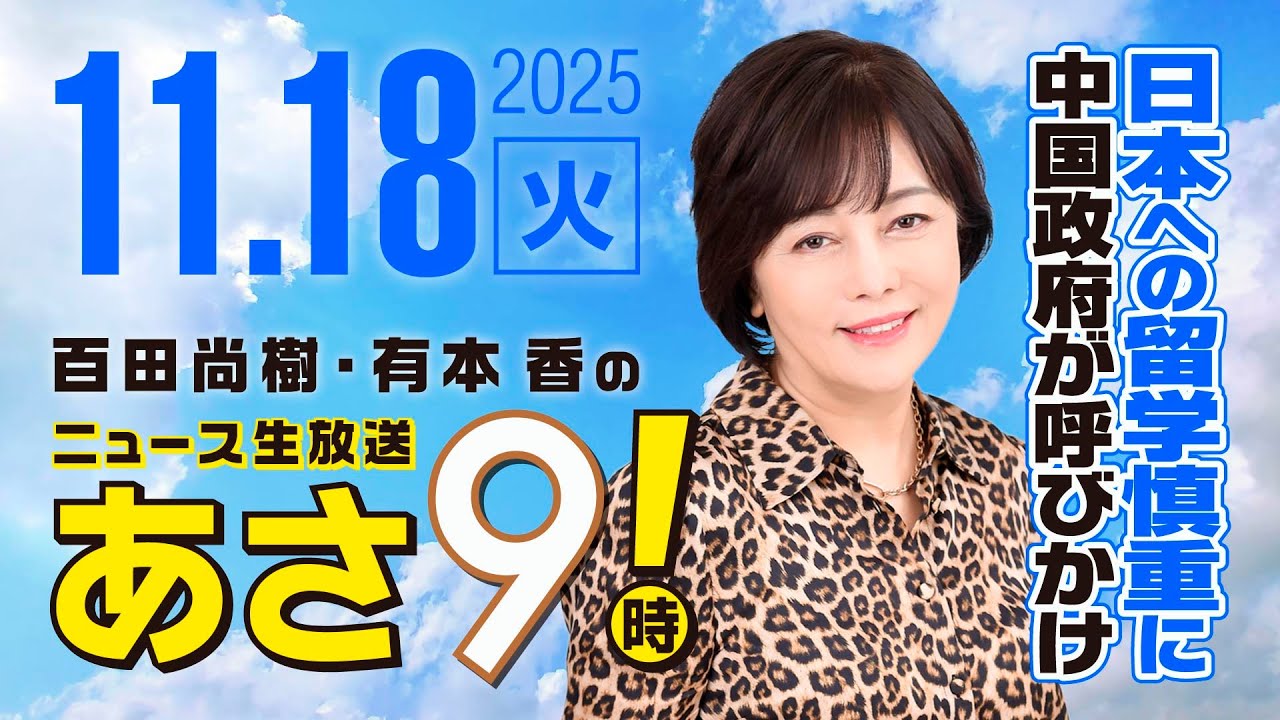 R7 11/18 百田尚樹・有本香のニュース生放送　あさ8時！ 第732回