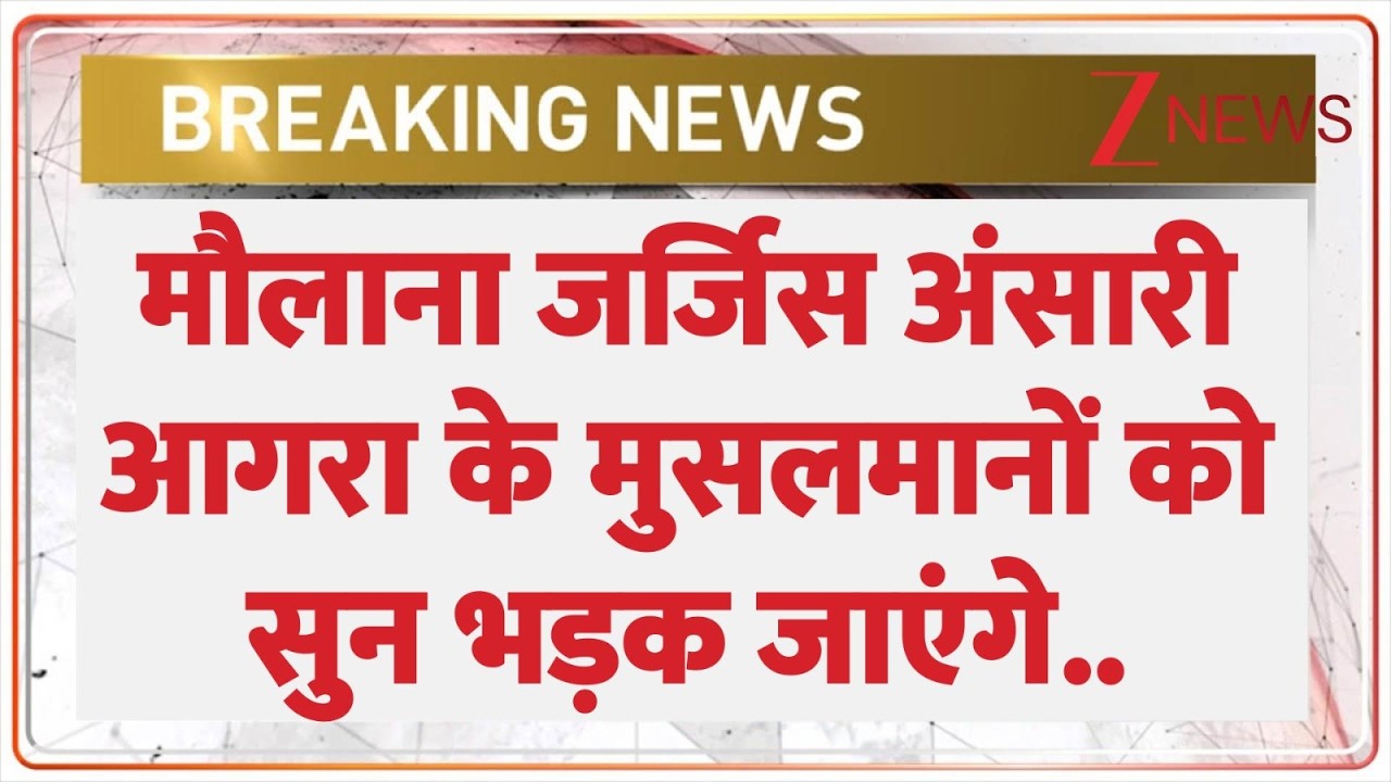 Maulana Jargis Ansari News : मौलाना जर्जिस अंसारी आगरा के मुसलमानों को सुन भड़क जाएंगे..| Breaking