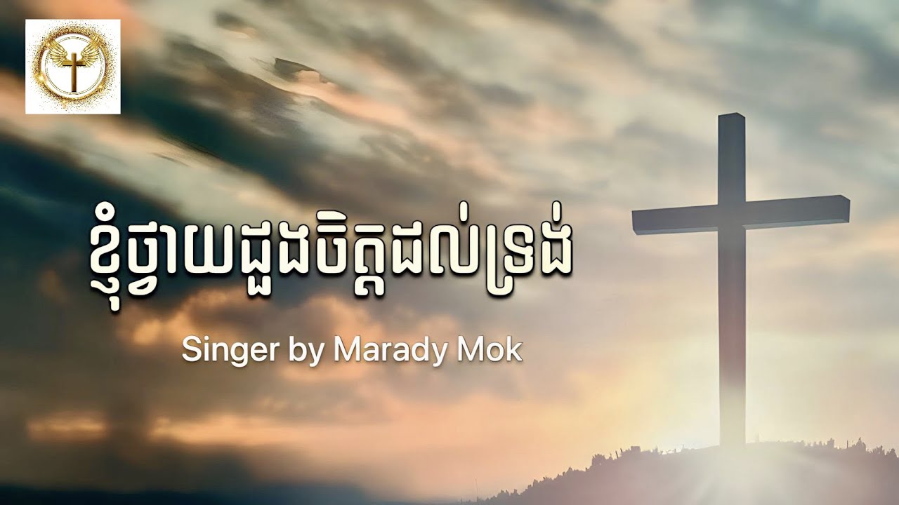 ខ្ញុំថ្វាយដួងចិត្តដល់ទ្រង់ _song by Marady Mok