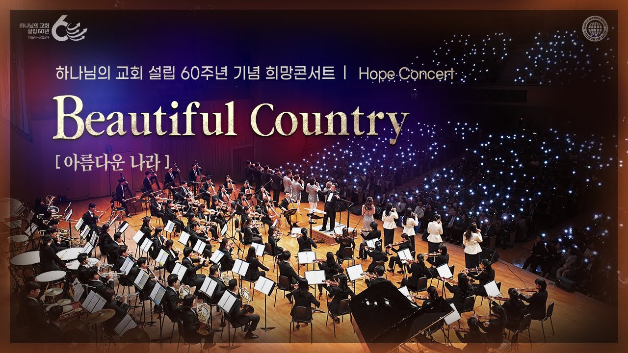 [60주년 스페셜] 메시아오케스트라 희망콘서트 - 아름다운 나라 | 하나님의교회 세계복음선교협회