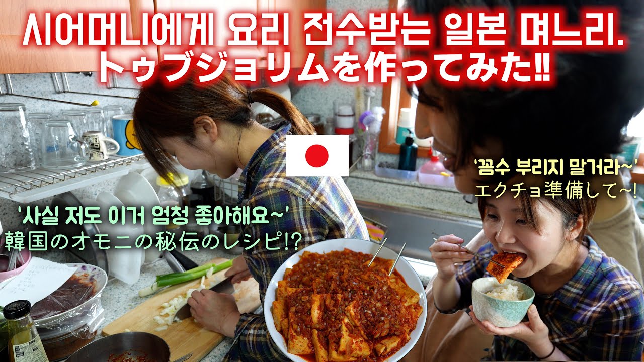 남편 좋아하는 요리 배우러 갔다가 밥통 거덜낸 일본인 며느리.トゥブジョリムのレシピを教えてもらえるのか∼!?(#234)
