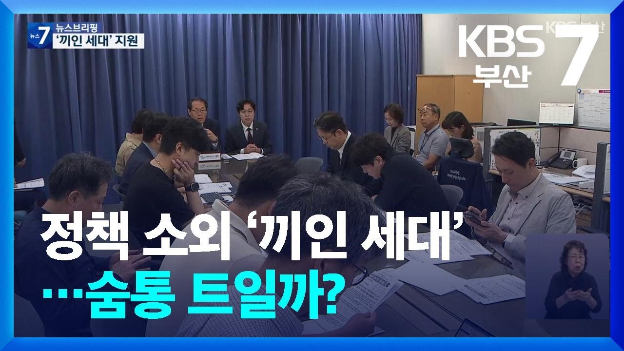 정책 소외 &lsquo;끼인 세대&rsquo;&hellip;숨통 트일까? / KBS  2025.10.14.