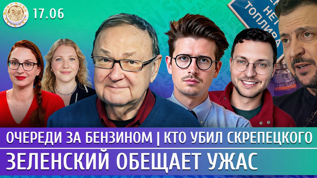 Очереди за бензином, Кто убил Скрепецкого, Зеленский обещает ужас. Крутихин, Катаев, Гельман,Шепелин