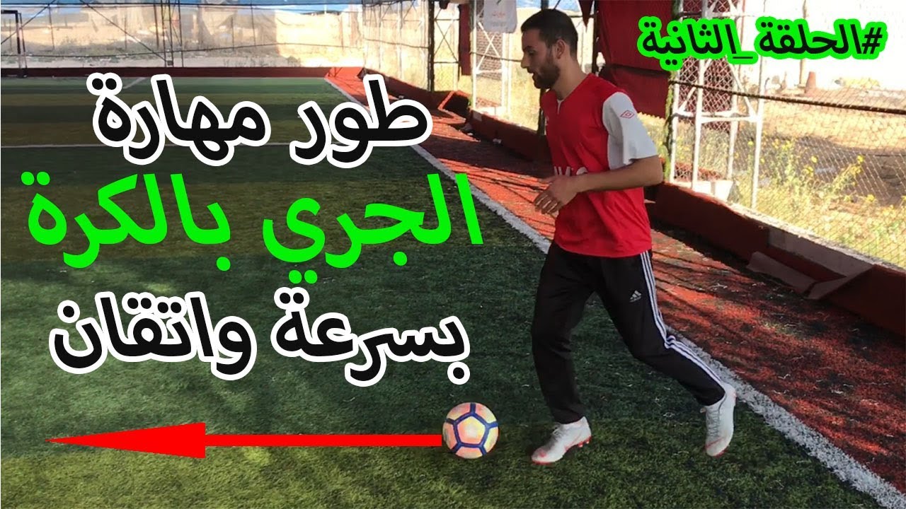 مهارة الجري بالكرة l تعلم مهارات كرة القدم خطوة بخطوة مع عمرو شوقي l الحلقة الثانية