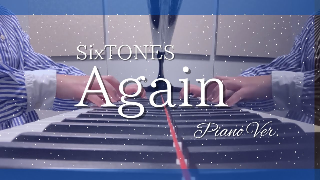 Again/SixTONES ピアノバージョン