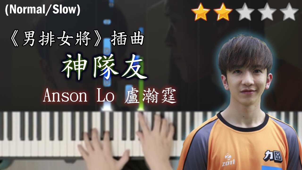 「鋼琴教學」神隊友－ Anson Lo 盧瀚霆 @MIRROR | 《男排女將》插曲 | Piano Cover 琴譜