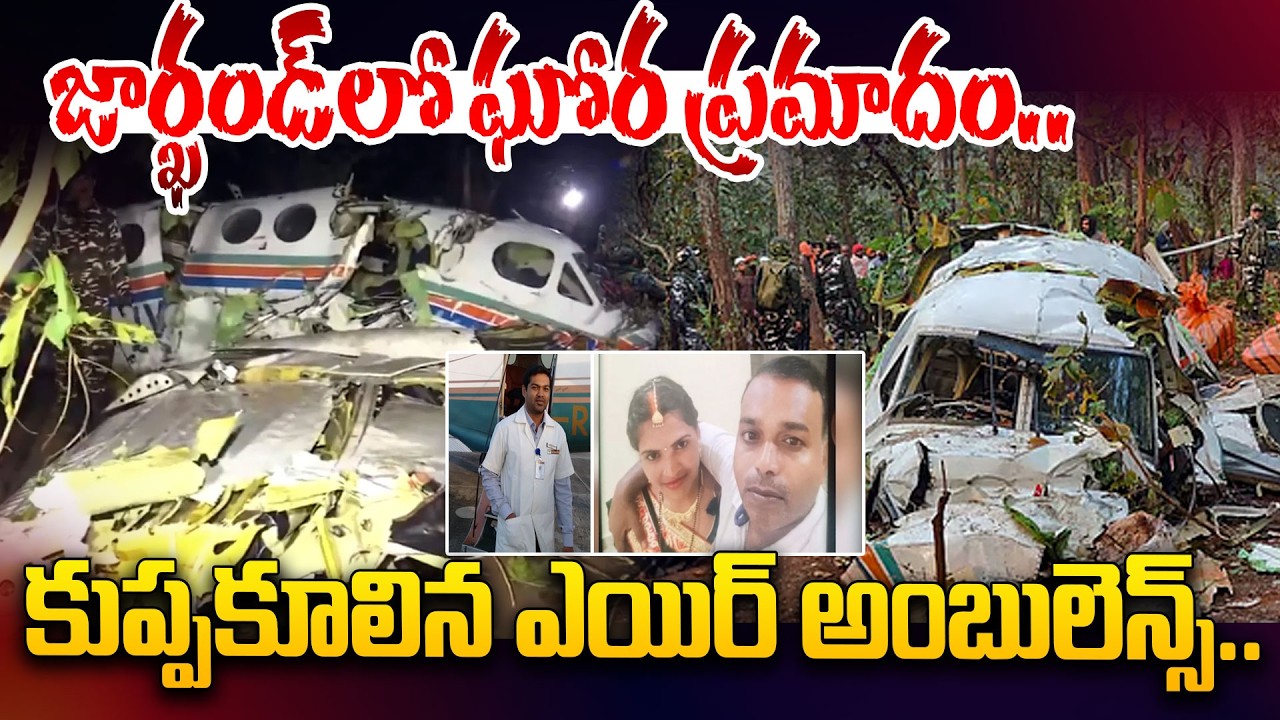 కుప్పకూలిన ఎయిర్ అంబులెన్స్.. | Jharkhand Plane Crash | Air Ambulance Flying To Delhi CRASHES