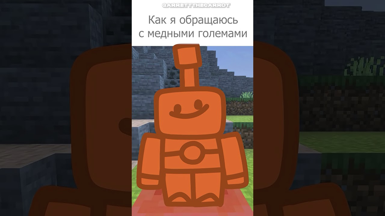 Судьба медного голема в Minecraft ➪ 