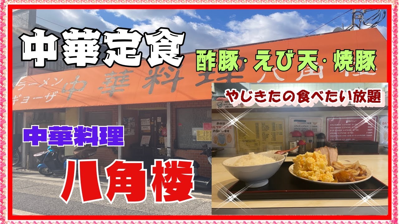 【西宮　グルメ】津門稲荷町の　中華料理　八角楼！ 【関西　兵庫】