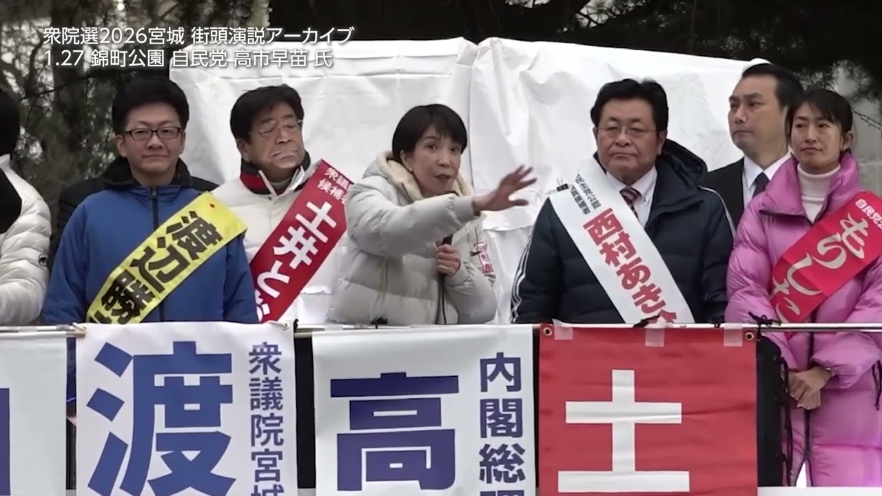 【衆院選2026宮城・仙台】高市早苗内閣総理大臣（自民党）応援演説ノーカット2026.1.27 公示日【街頭演説アーカイブ】