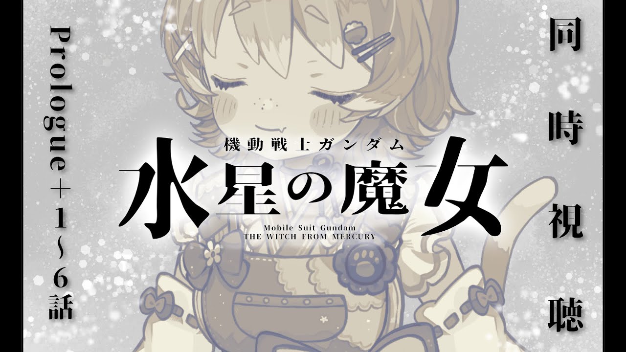 【同時視聴/#水星の魔女 】完全初見で水星の魔女見ていきますー！わくわく！！PROLOGUE＆1～6話【#Vtuber/#ひなたねらいぶ】