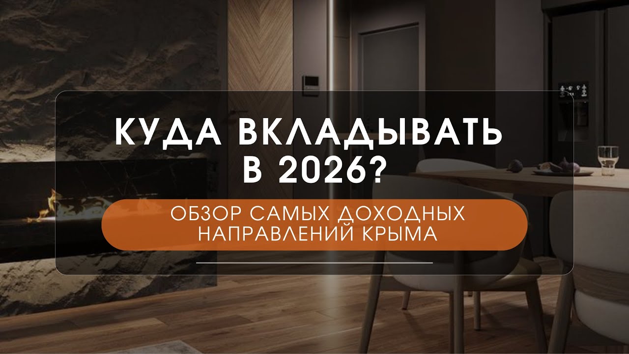 Куда вкладывать в 2026? Обзор самых доходных направлений Крыма | Рынок недвижимости Крыма