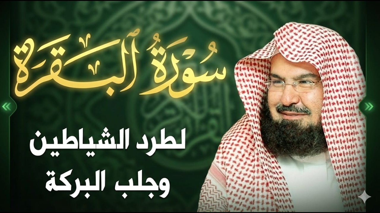 سورة البقرة | رقية للبيت وعلاج للسحر |الشيخ عبدالرحمن السديس Surah Al Baqarah القرآن الكريم