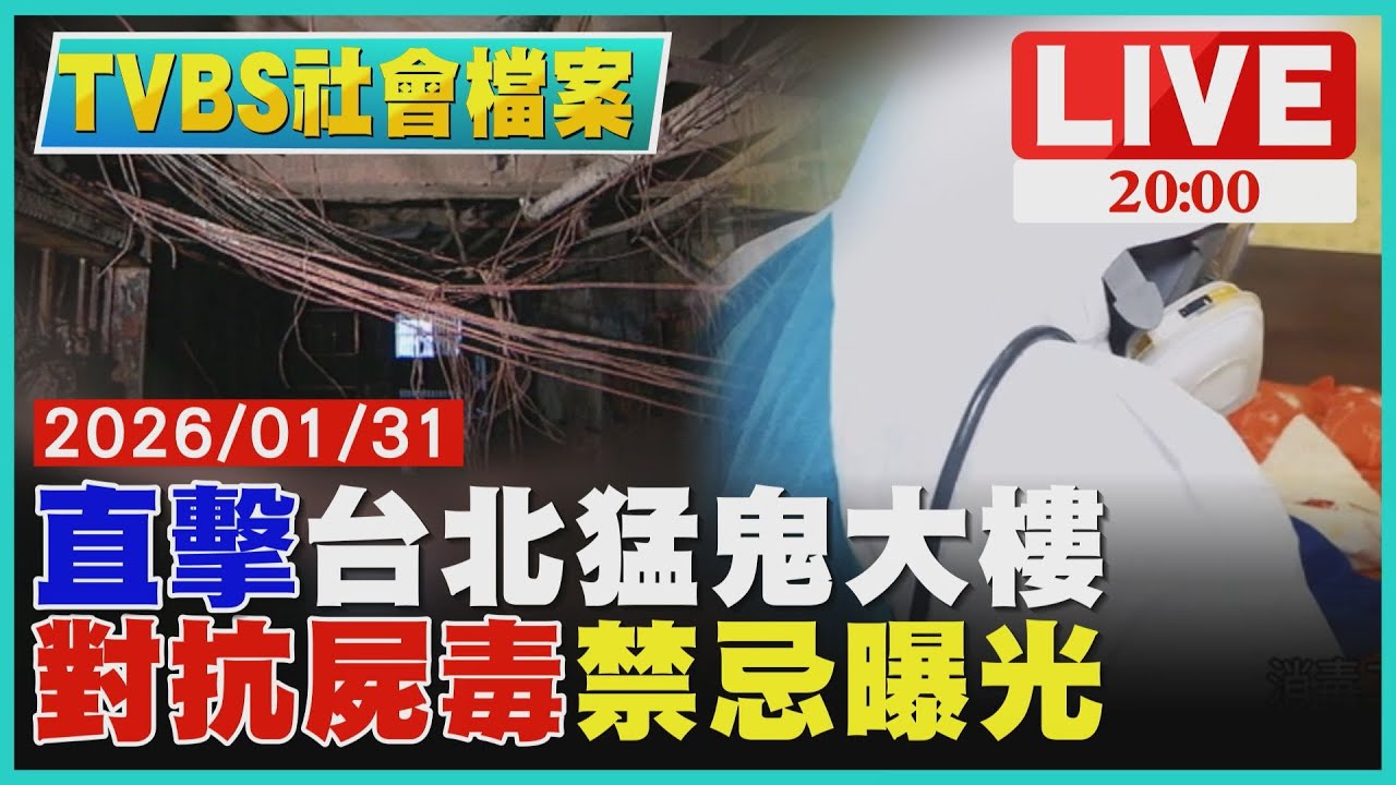 【LIVE‧TVBS社會檔案】台北第一猛鬼大樓