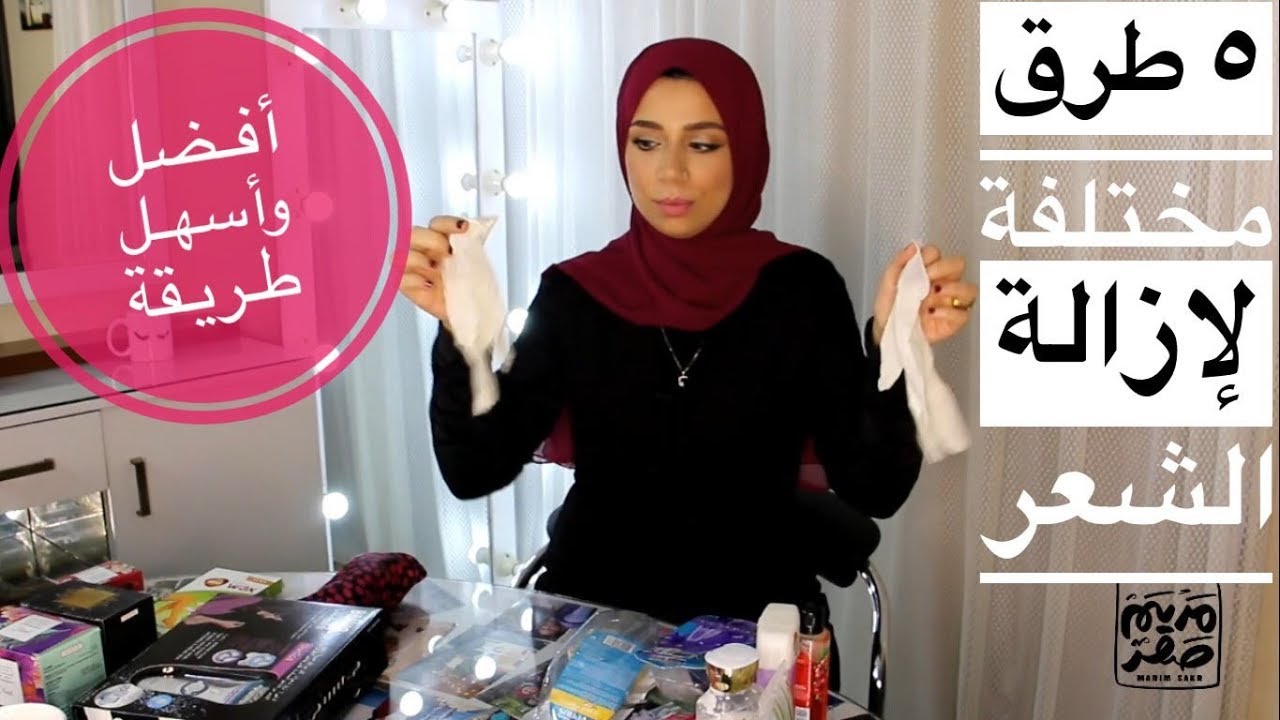 تجربتي مع طرق إزالة الشعر الزائد من الجسم