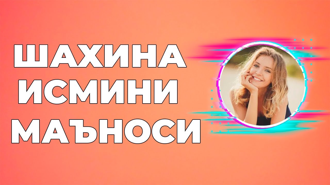 Шахина исмининг маъноси - Shahina ismining ma'nosi