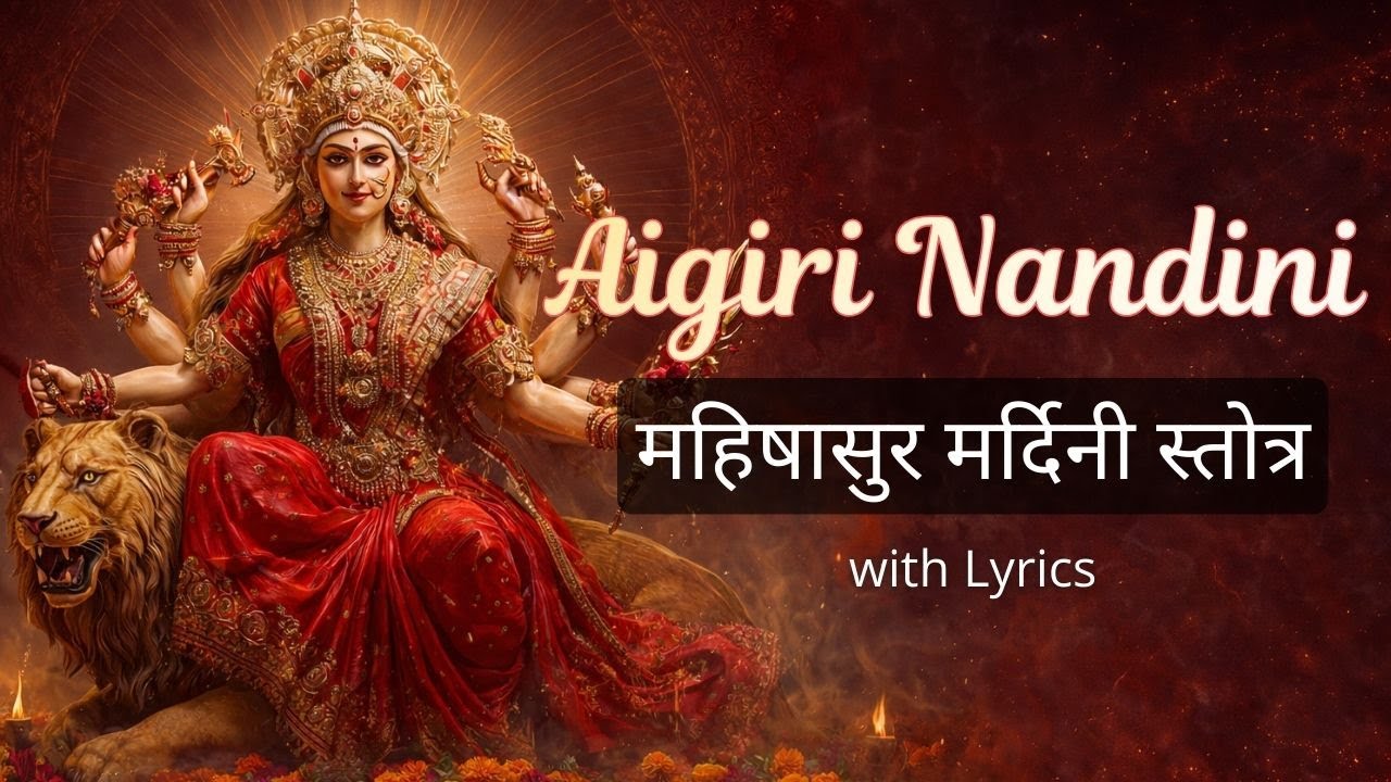 Mahishasura Mardini Stotram Fast | Aigiri Nandini | देवी स्तोत्र | Lyrics