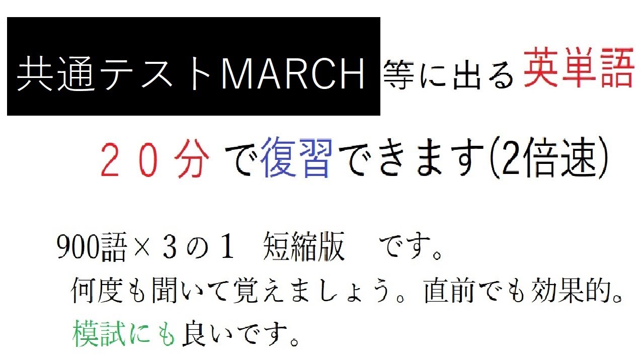 英単語2倍速で１９分共通テストMARCH関関同立900語短縮版。使用法を読んで下さい。