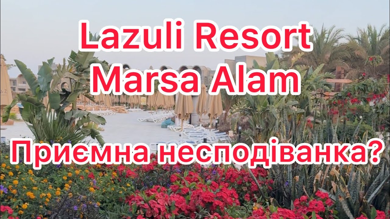 Lazuli Resort Marsa Alam, Єгипет. Ціна дорівнює якість. Готель-приємна несподіванка, але не для усіх