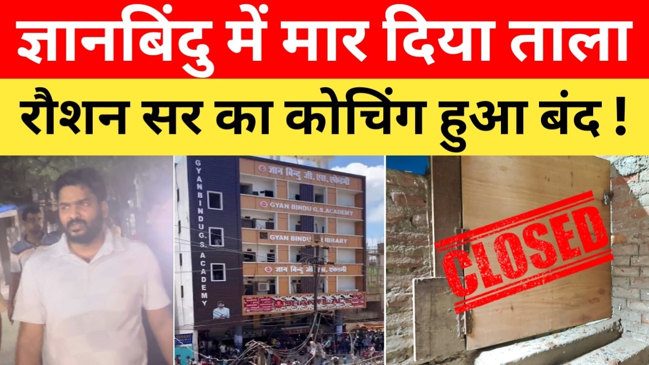 Big Breaking ! ज्ञानबिंदु में लटक गया ताला, क्या रौशन सर की कोचिंग हमेशा के लिए बंद ?| On Duty|