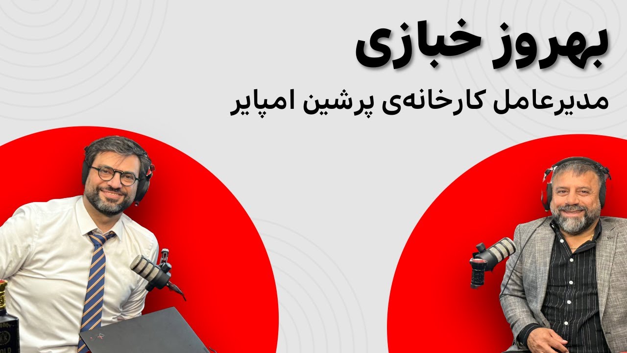 قسمت اول - بهروز خبازی