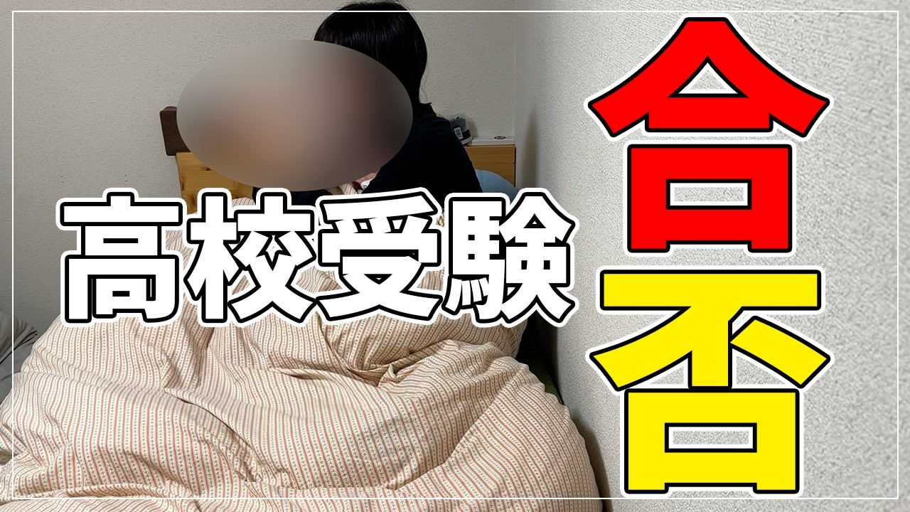 春からJK？/公立受験の合否は&hellip;？＃シングルマザー＃シンママ