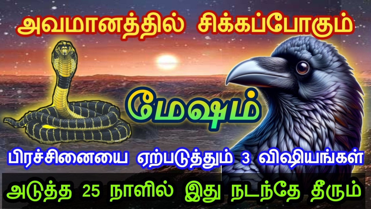 மேஷம் ! அவமானத்தில் சிக்கப்போகும்! பிரச்சினையை ஏற்படுத்தும் 3 விஷியங்கள்! அடுத்த 25 நாளில் நடக்கும்