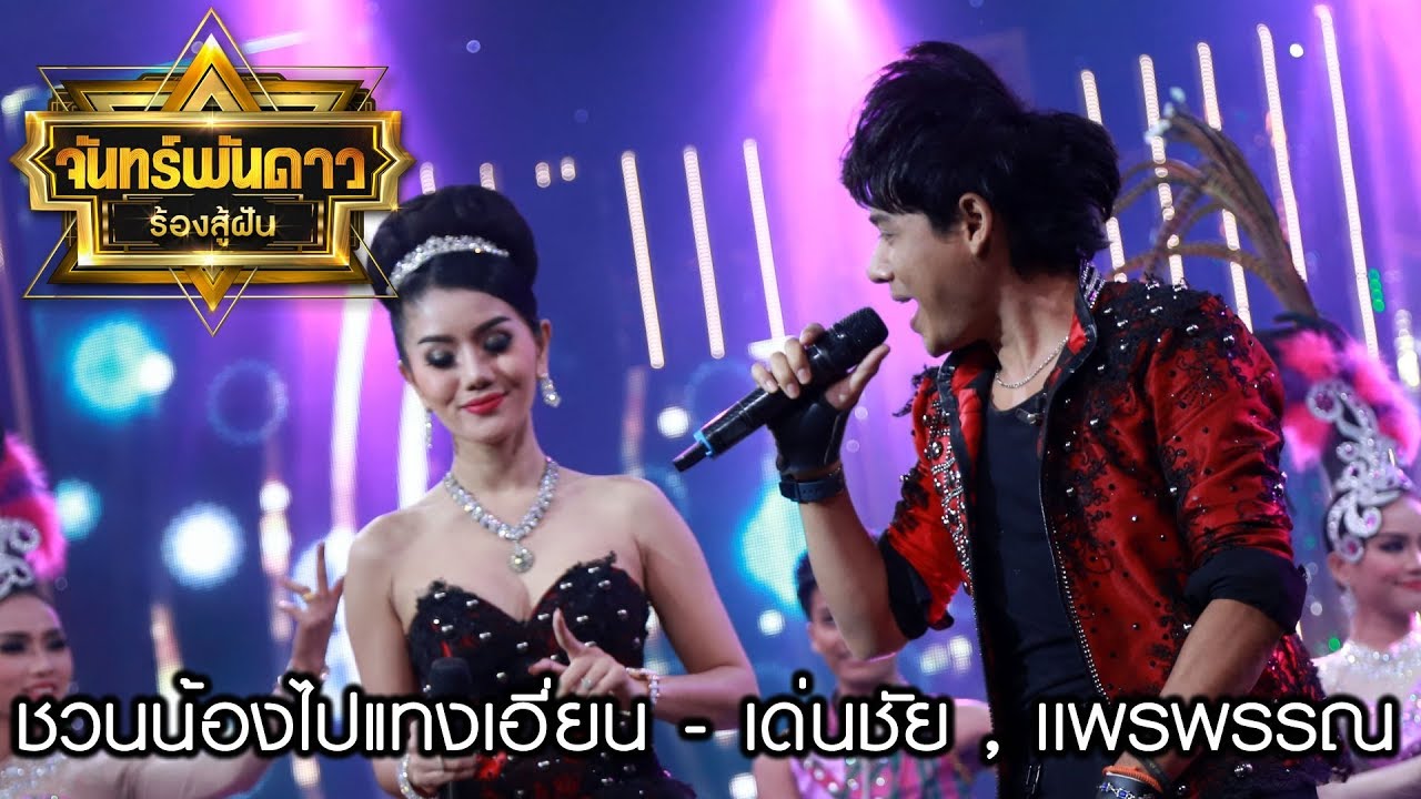 ชวนน้องไปแทงเอี่ยน - เด่นชัย , เเพรวพรรณ : จันทร์พันดาวร้องสู้ฝันซีซั่น 2 [11 ธ.ค.60] Full HD