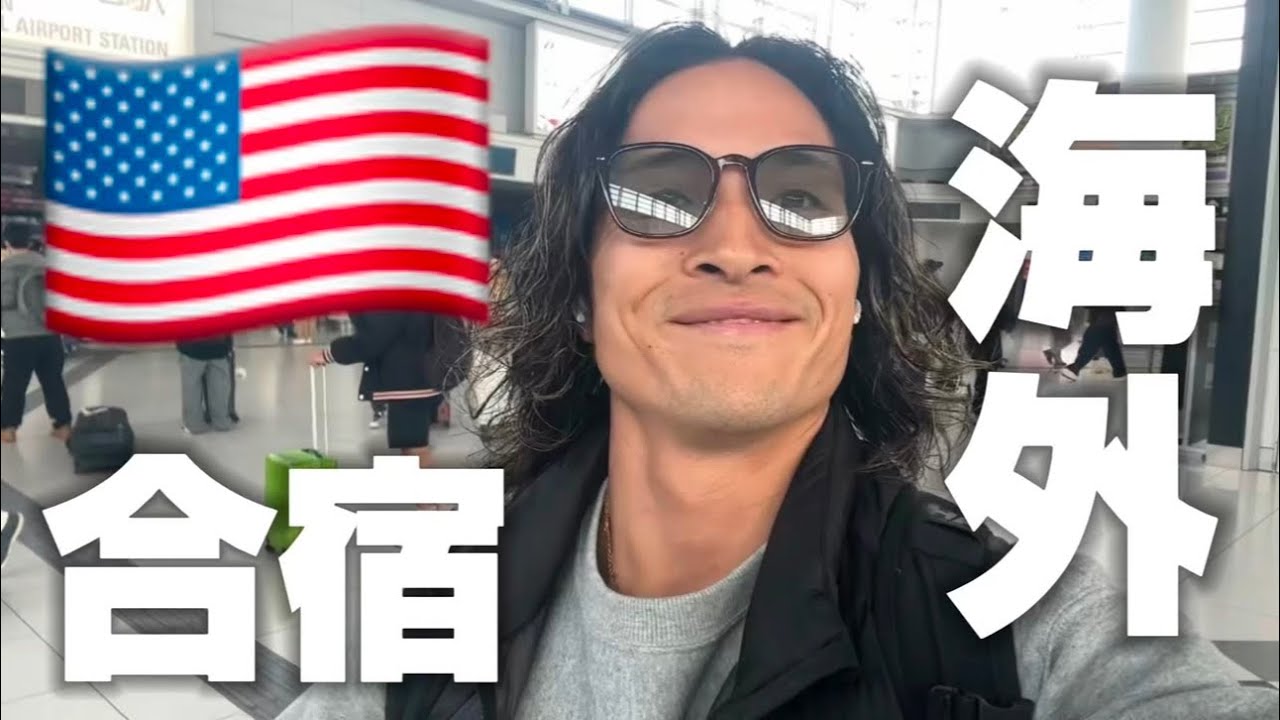 【ついに⁉︎】合宿in◯◯◯◯！シーズンインに向け、温暖の地で己の能力を高めようとする陸上100m選手の合宿一週間密着vlog「🇺🇸」