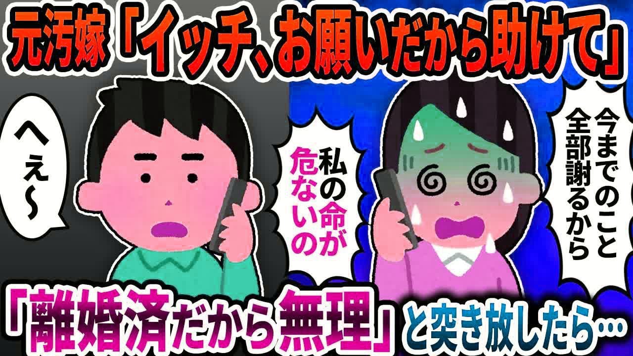 元汚嫁「ごめんなさい  今までの事は謝る!お願いだから助けに来て！」→「離婚済だからムリ」と突き放したら…【2ch修羅場スレ】【ゆっくり解説】