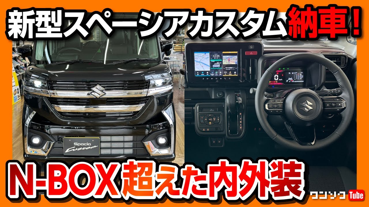 【納車!】新型スペーシアカスタムXSターボ 内装･外装のココがスゴい! 新型N-BOX超えたか?! 黒カッコいい! | SUZUKI SPACIA CUSTOM XS TURBO 2023