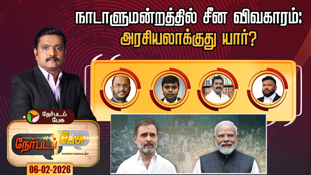 Nerpada Pesu | நாடாளுமன்றத்தில் சீன விவகாரம்:அரசியலாக்குது யார்?  | PM Modi Parliament