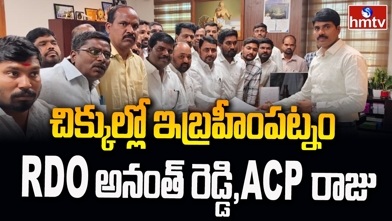 చిక్కుల్లో ఇబ్రహీంపట్నం RDO అనంత్ రెడ్డి, ACP రాజు | Violation of Rules In Municipal Election | hmtv