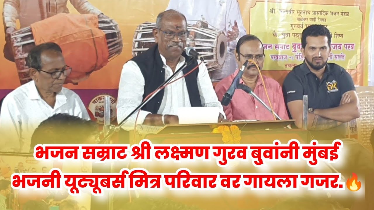 भजन सम्राट बुवा श्री लक्ष्मण गुरव बु्वांनी मुंबई भजनी यूट्यूबर्स मित्र परिवार वर गायला गजर.🔥