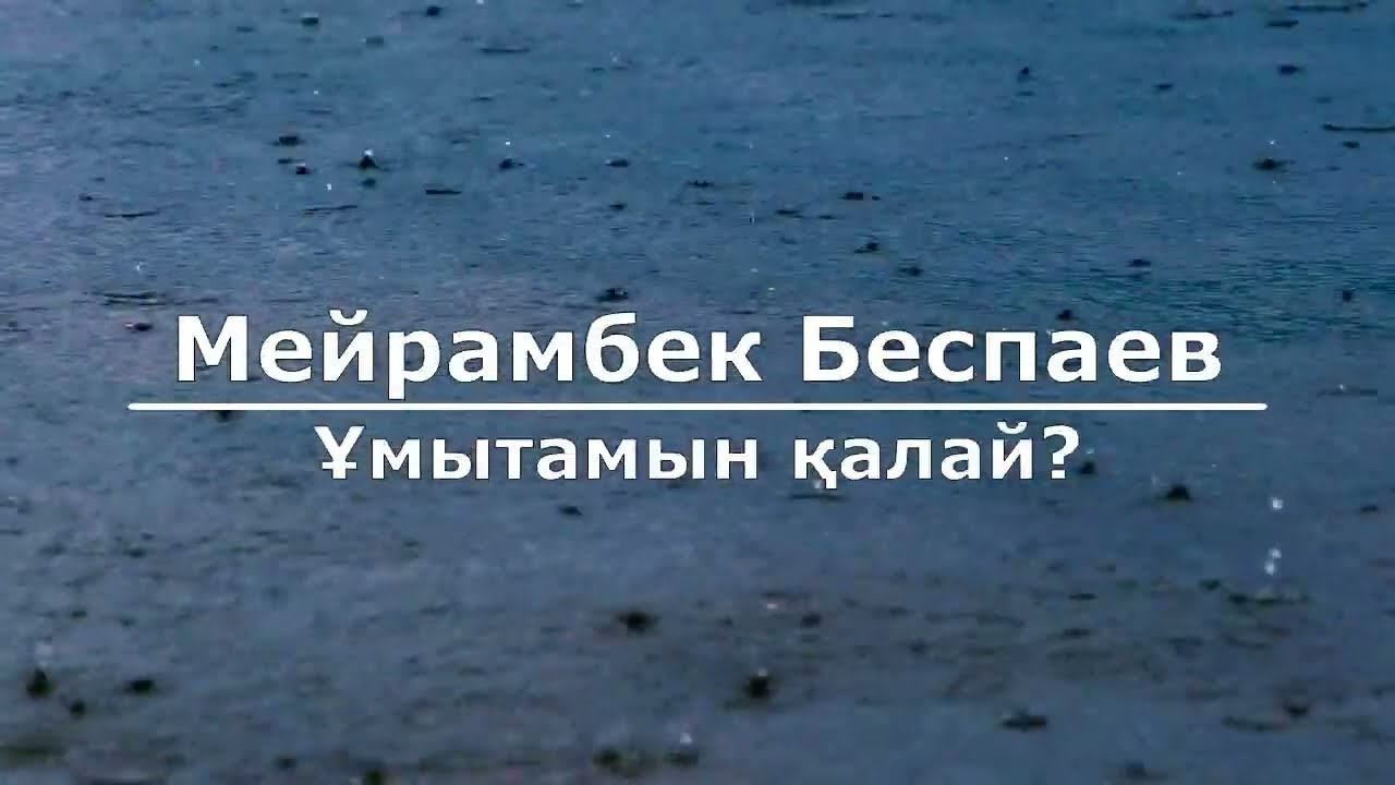 Мейрамбек Беспаев - Ұмытамын қалай (Текст/Lyrics)