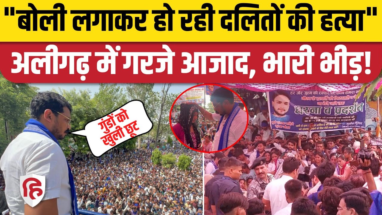 Chandrashekhar Azad Aligarh Video: Gaurav Hatyakand के बाद घर पहुंचे चंद्रशेखर आजाद| CM Yogi | Dalit