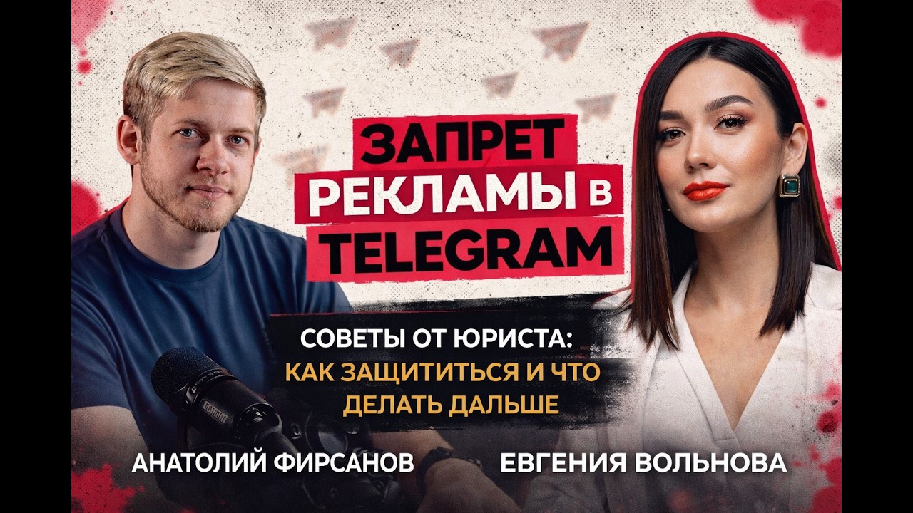 Запрет рекламы в Telegram и YouTube. Подкаст с юристом. Евгения Вольнова и Анатолий Фирсанов
