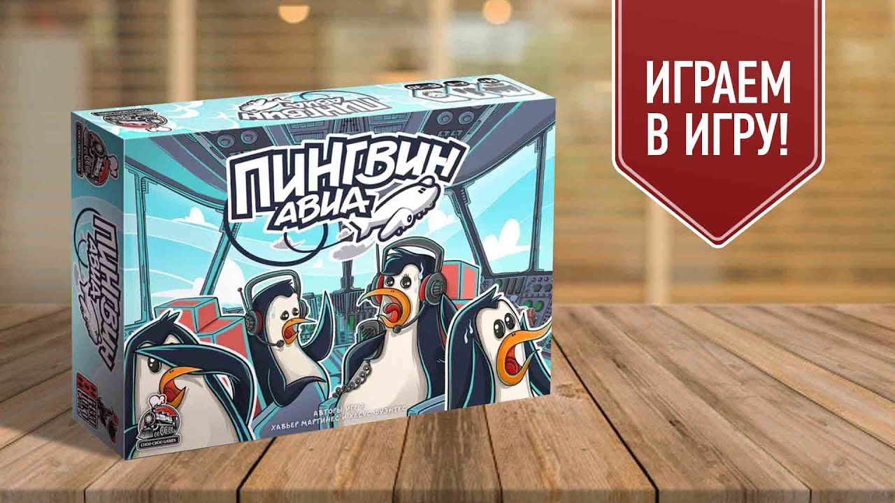 ПИНГВИН АВИА | PENGUIN AIRLINES | играем в настольную игру