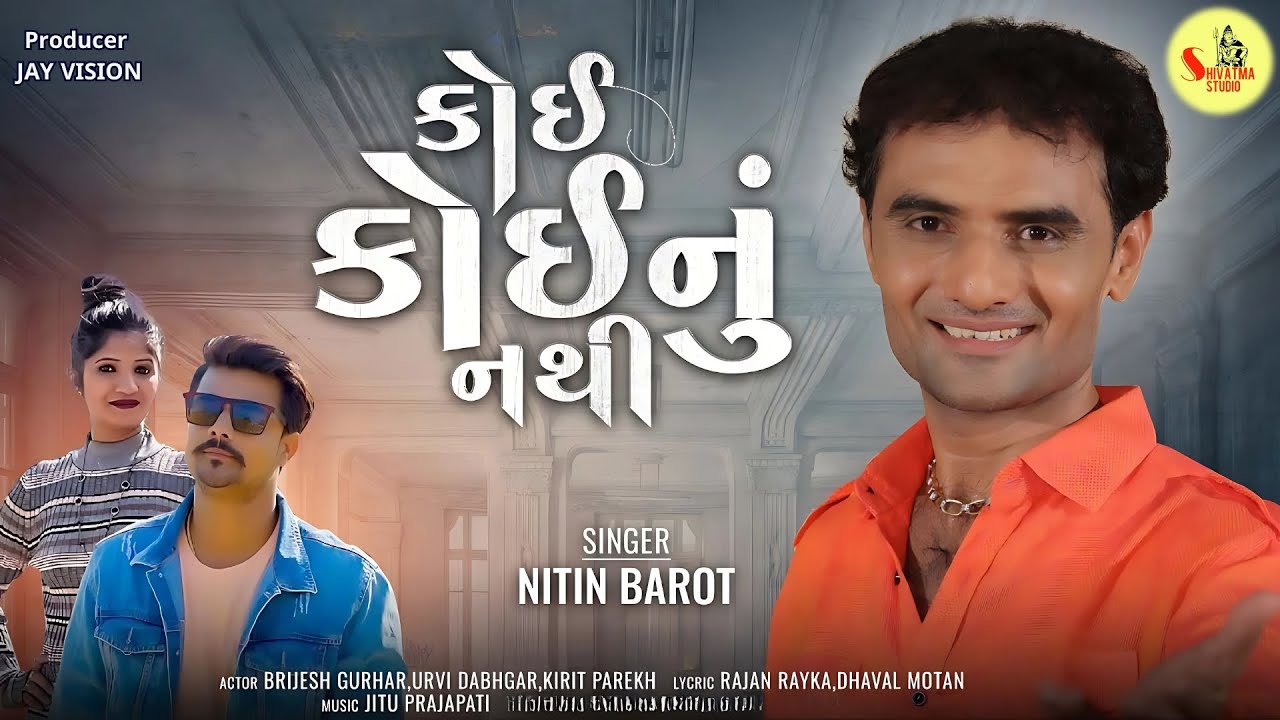 કોઈ કોઈ નું નથી | Koi Koi Nu Nathi | Nitin Barot | @ShivatmaStudioOfficial| 2025 |