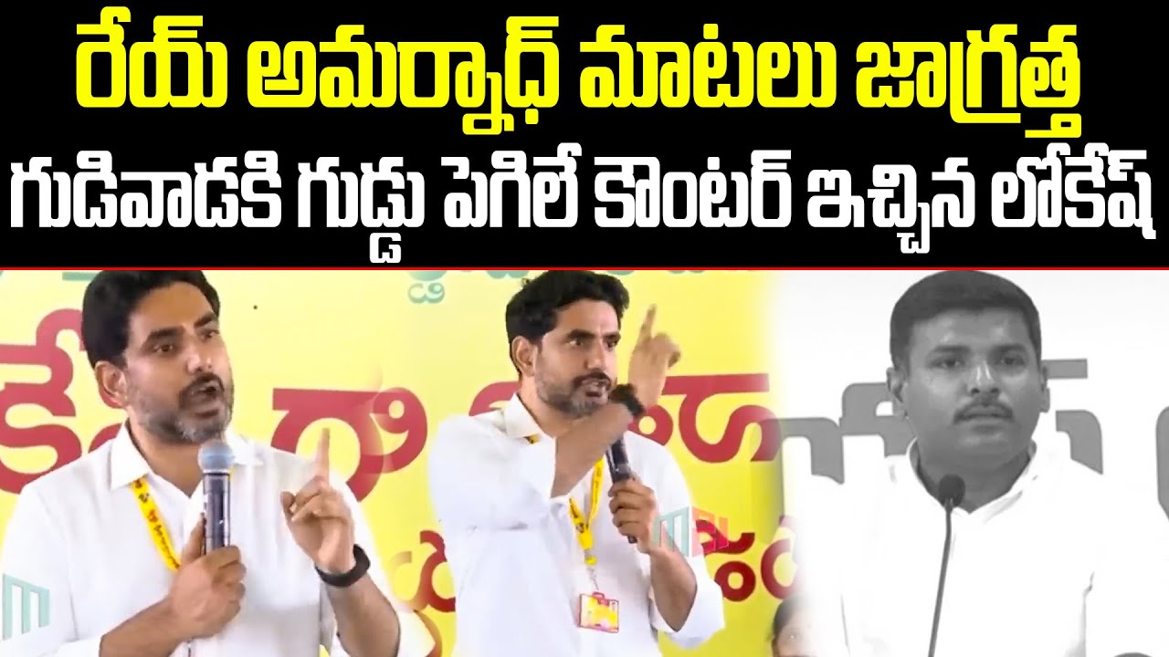 రెయ్ Broker నా కొడకా..Be Ready – Lokesh Aggressive Speech Lokesh Strong Counter to అమర్నాధ్ | ISM T