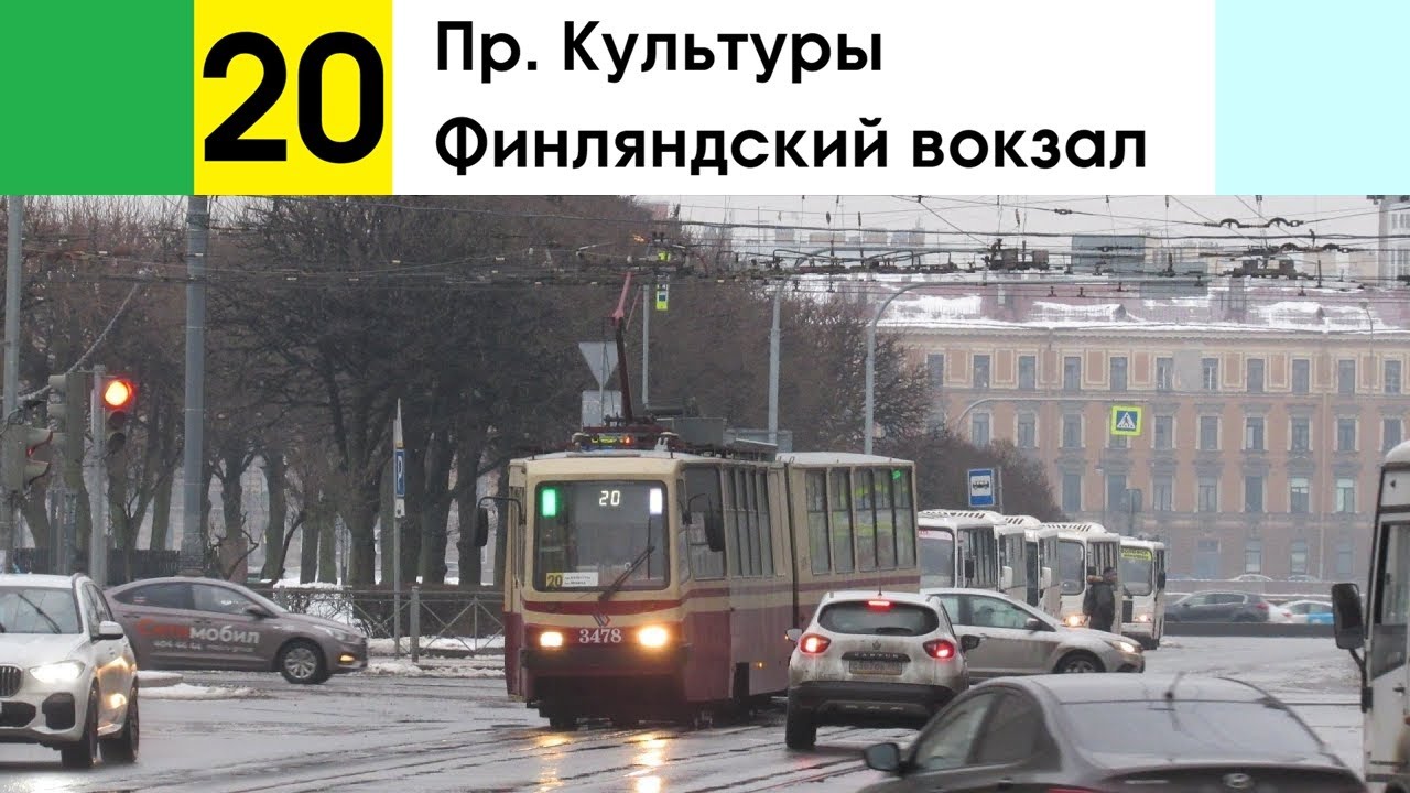 Трамвай 20 "Финляндский вокзал - пр. Культуры"