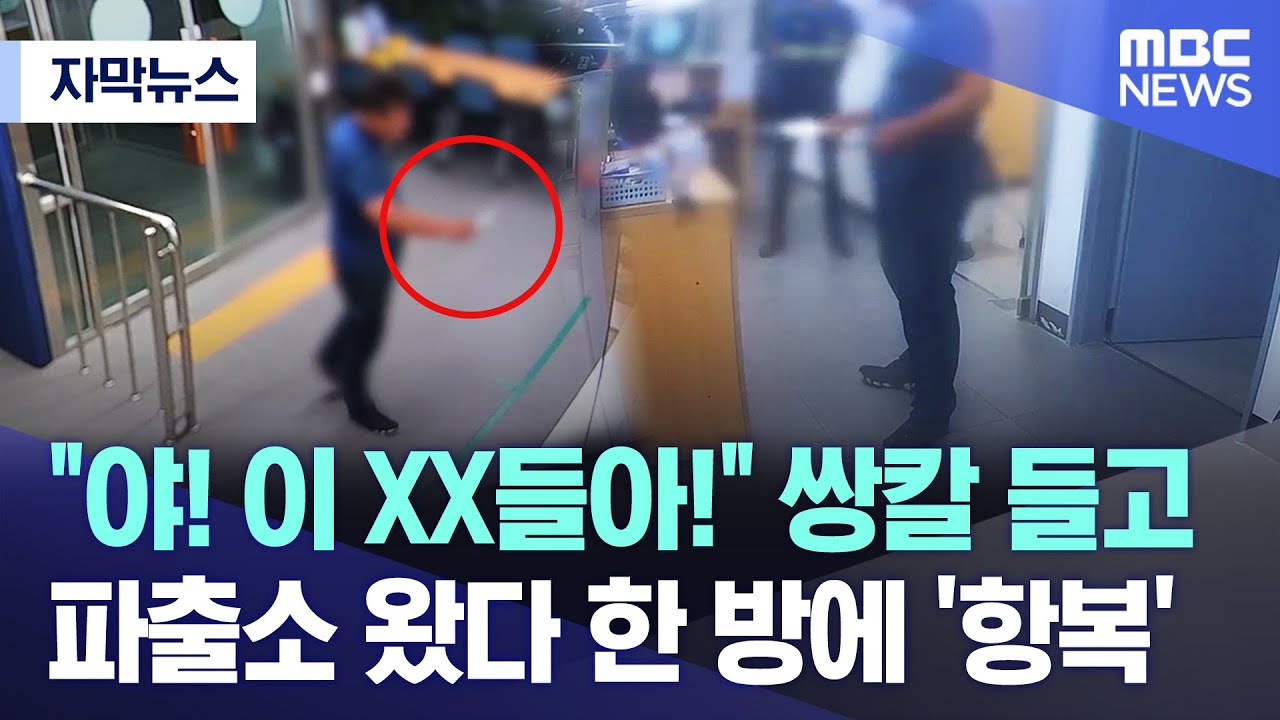 [자막뉴스] “야! 이 XX들아!” 쌍칼 들고 파출소 왔다 한 방에 ‘항복’ (2023.08.13/MBC뉴스)