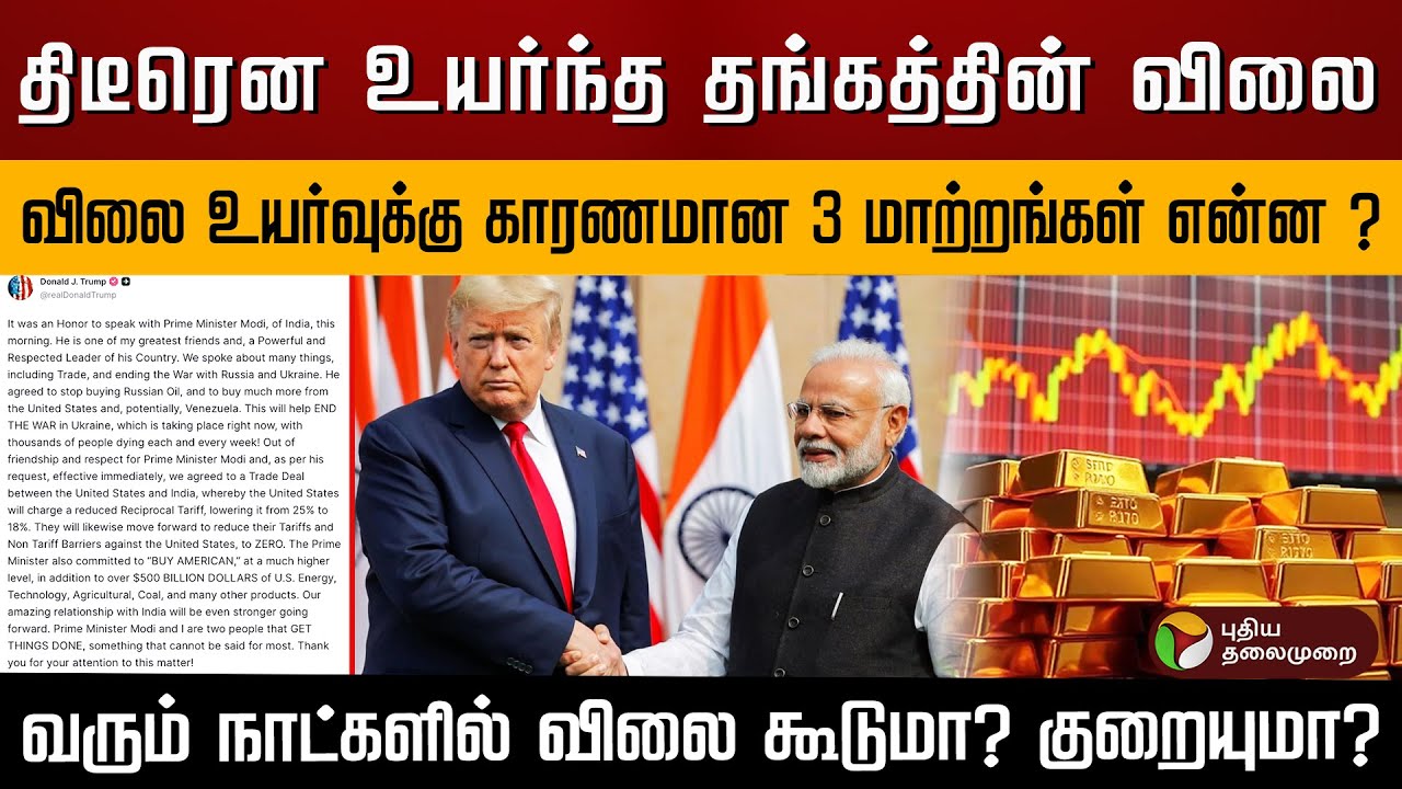 திடீரென உயர்ந்த தங்கத்தின் விலை.. விலை உயர்வுக்கு காரணமான 3 மாற்றங்கள் ? விலை கூடுமா? குறையுமா?| PTD