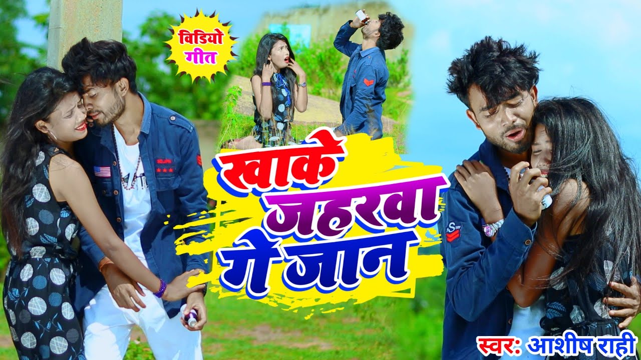 Khake Jaharwa Ge Jaan | खाके जहरवा गे जान | Aashish Rahi | Khortha Sad Video | Sajan Singh