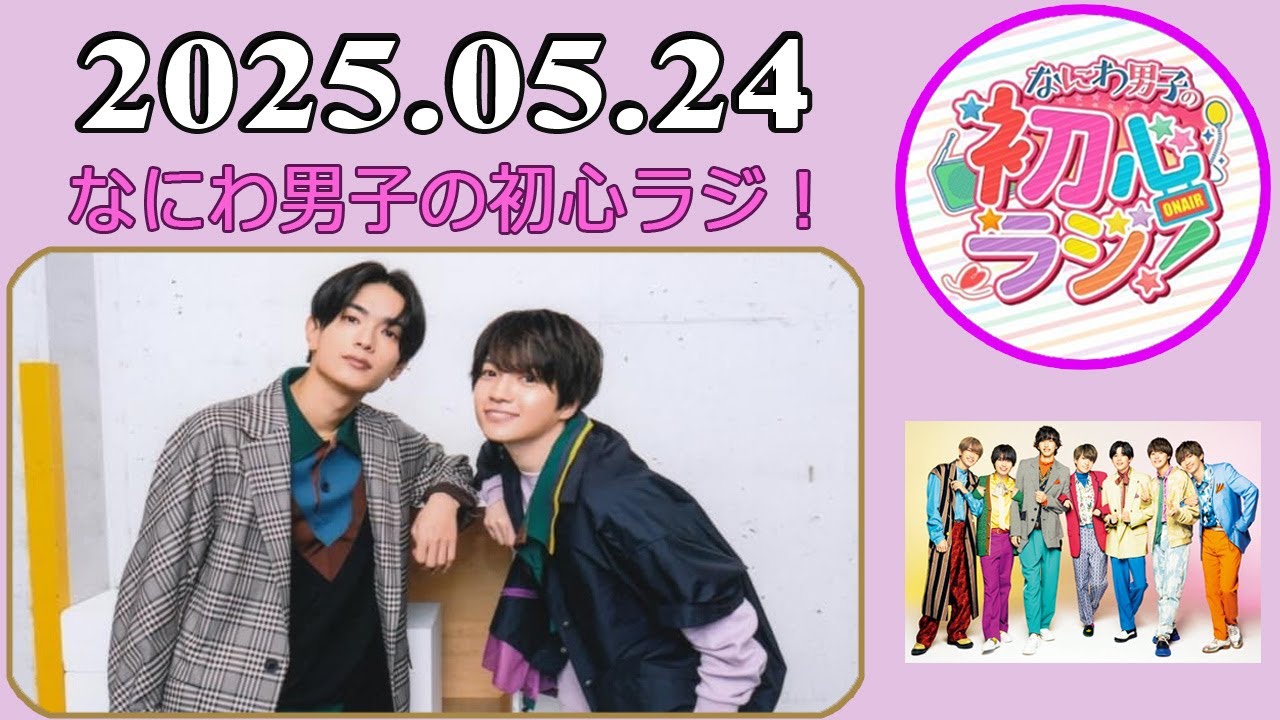 なにわ男子の初心ラジ！高橋恭平 & 西畑大吾  2025年05月24日