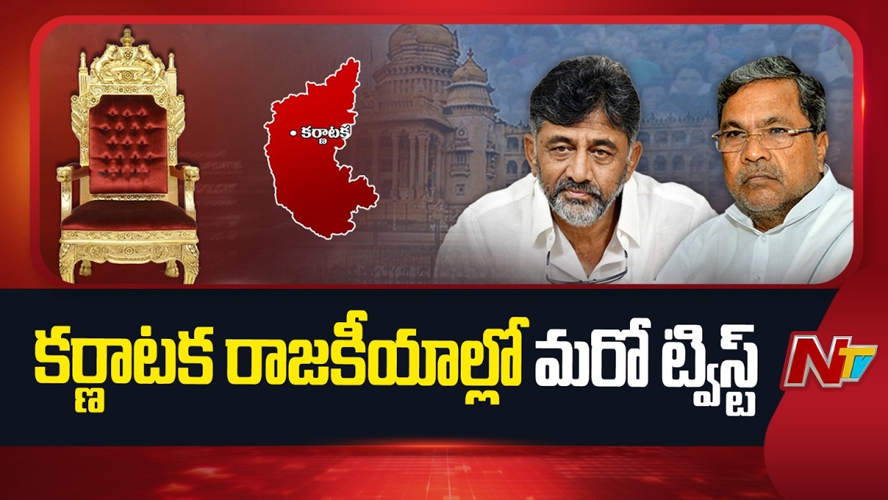 Another Twist in Karnataka Politics | NTV Telugu