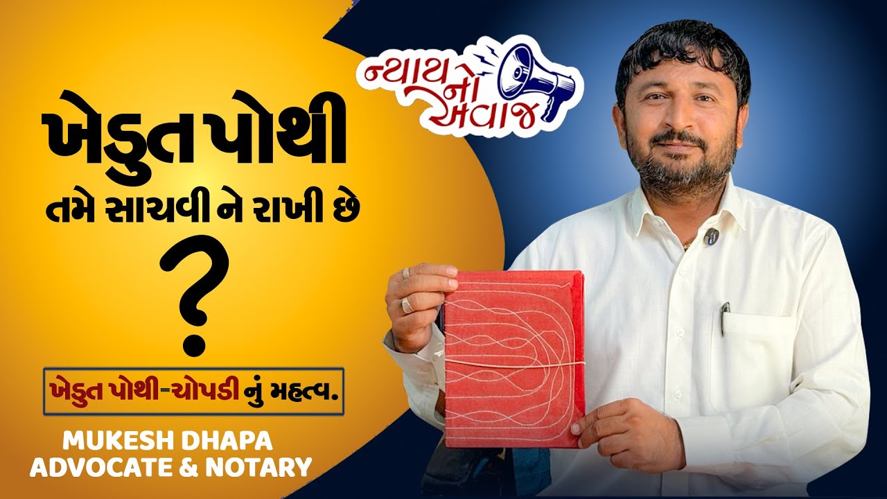 ખેડુતપોથી/ચોપડીનું મહત્વ.ખેડુત પોથી તમે સાચવી રાખી છે ?  Mukesh Dhapa Advocate Mahuva